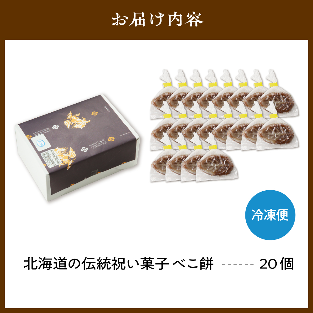 北海道の伝統祝い菓子【べこ餅】20個セット【er010-003-a】北海道 伝統 祝い 菓子 えりも町 郷土菓子 お菓子 スイーツ