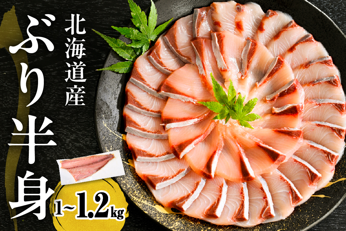 えりも【マルデン特製】(ワンフローズン)  北海道 日高産 ぶり 半身 1kg～1.2kg【er002-076-b】