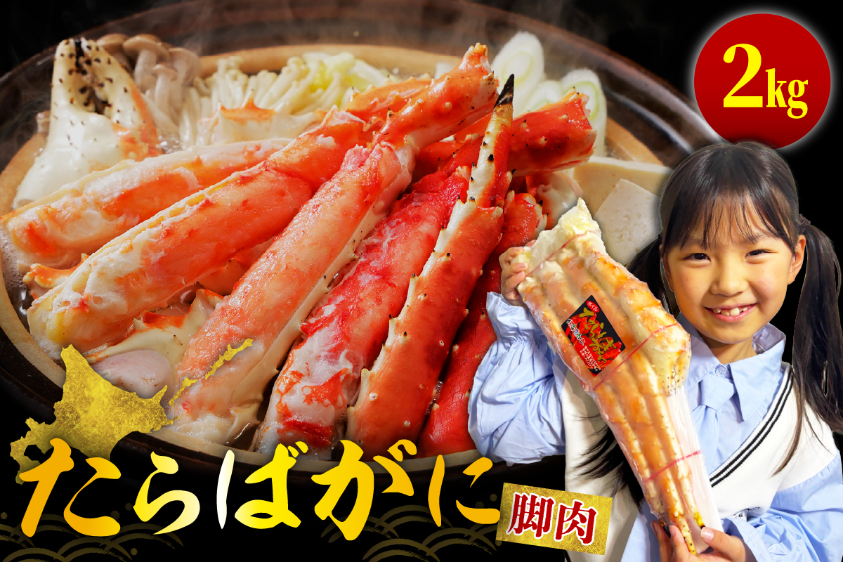 たらばがに（脚肉）約2kg【er001-048】