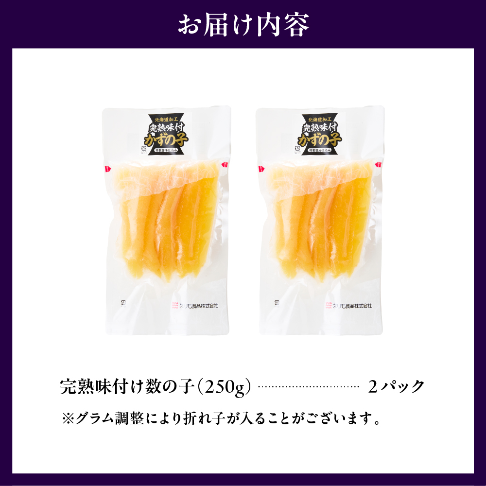 完熟味付け数の子500g（250g×2）【er001-042-a】 国産 北海道産 魚介 海鮮 海産物