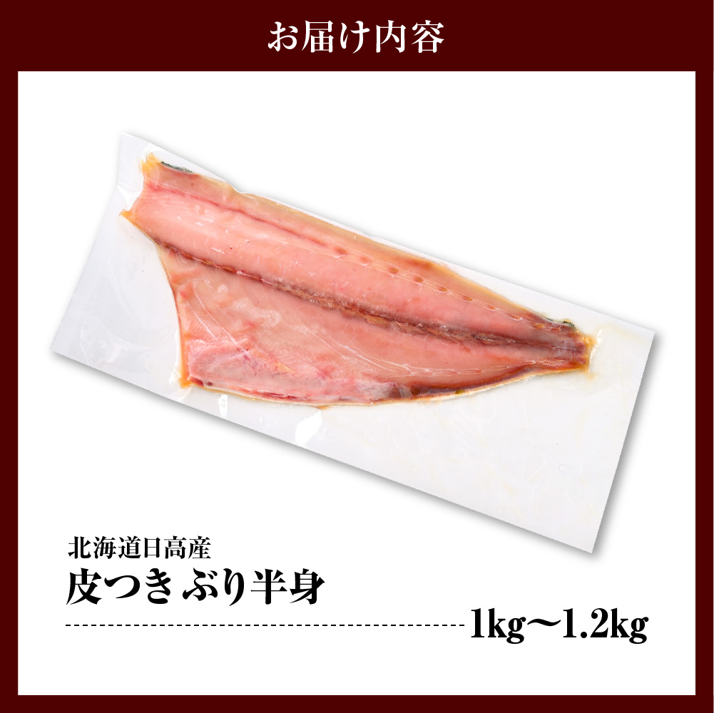 えりも【マルデン特製】(ワンフローズン)北海道日高産ぶり半身1kg以上【er002-076-b】