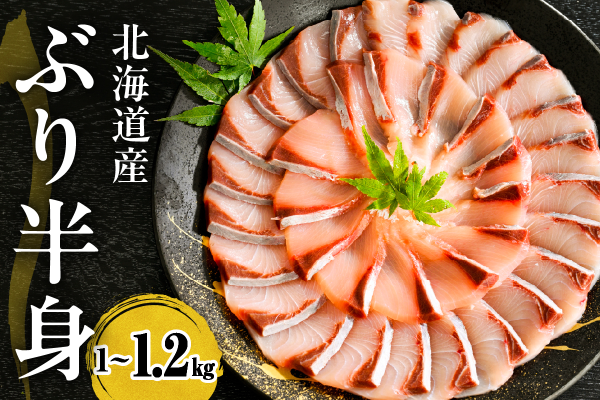 えりも【マルデン特製】(ワンフローズン)  北海道 日高産 ぶり 半身 1kg～1.2kg【er002-076-b】