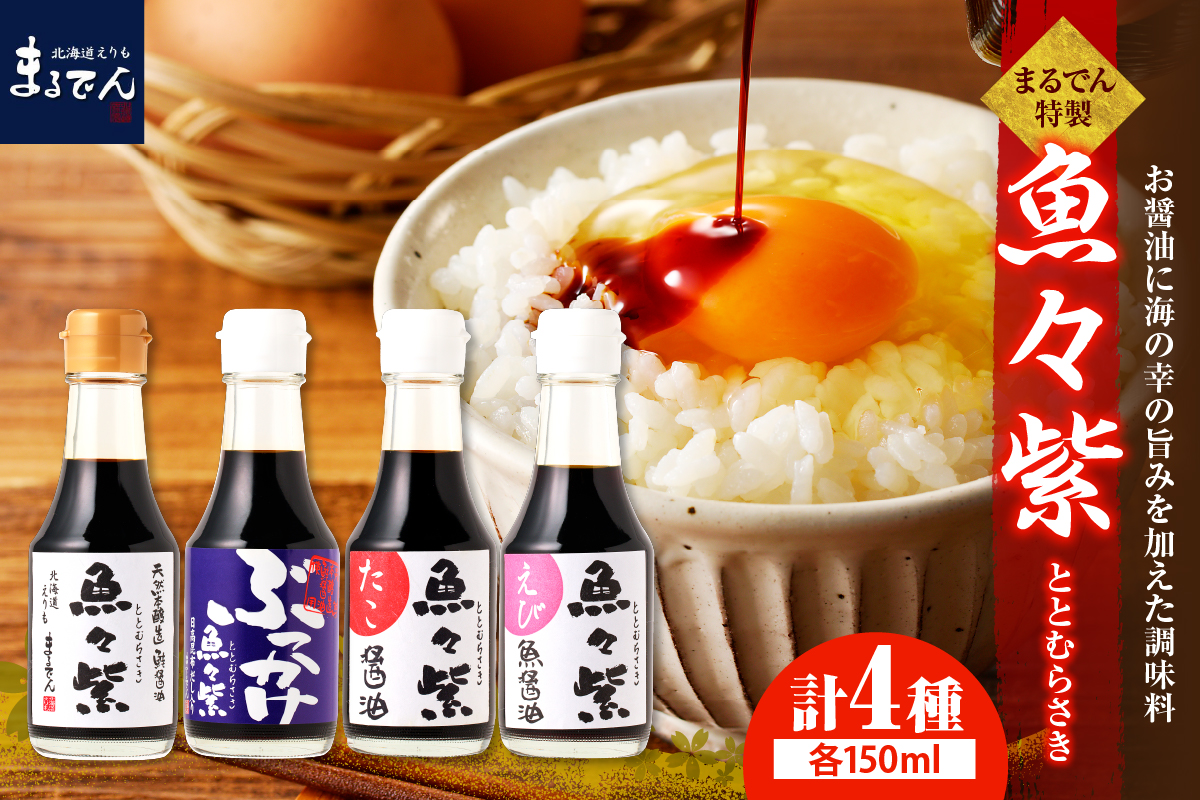 えりも【マルデン厳選】魚々紫(ととむらさき)４種セット【er002-053】