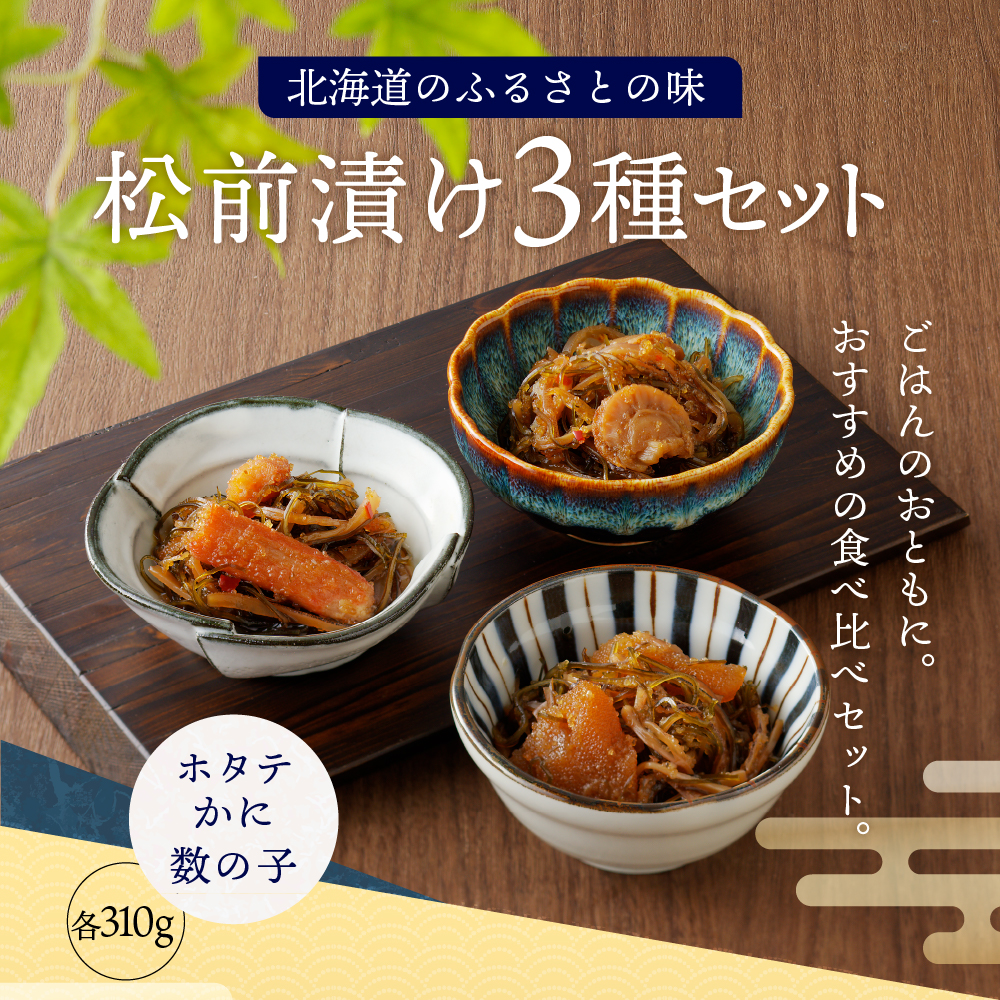 海鮮松前漬けセット（かに・帆立・数の子）【er002-002-a】