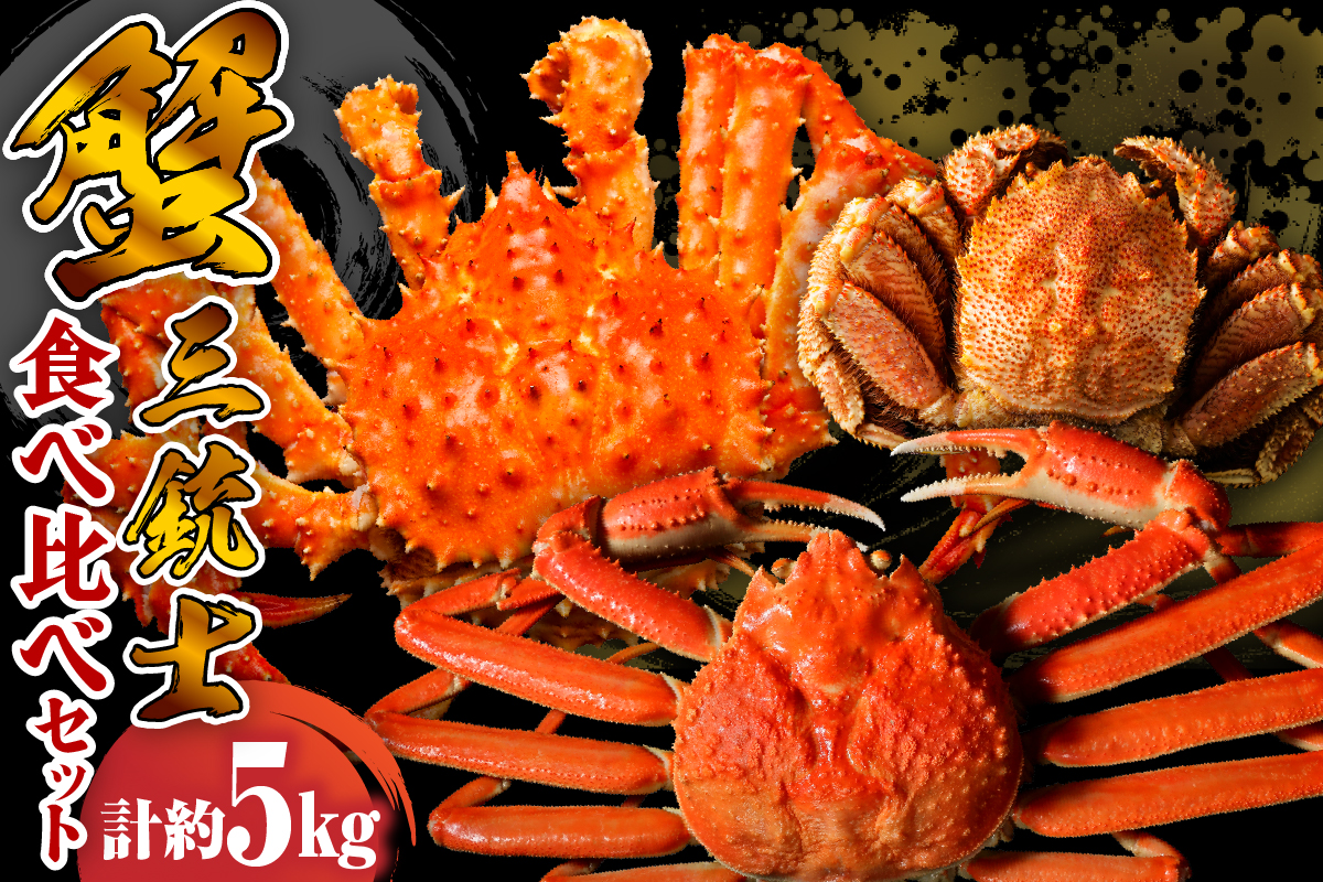 特選！ かに3種食べ比べセット【er001-044-a】