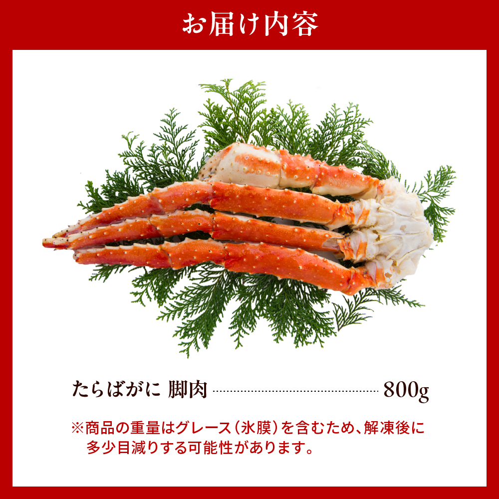 たらばがに（脚肉）1肩 約800g【er001-046】
