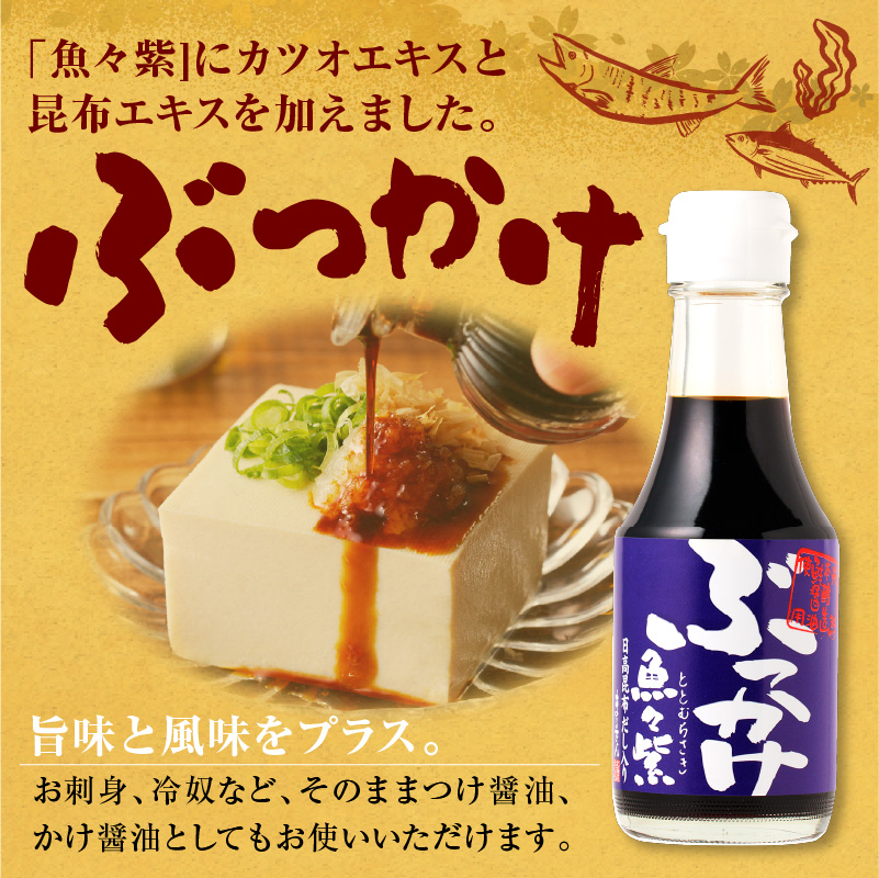 えりも【マルデン特製】だし醤油・ぶっかけ魚々紫（ととむらさき） 150ml×4本【er002-121】