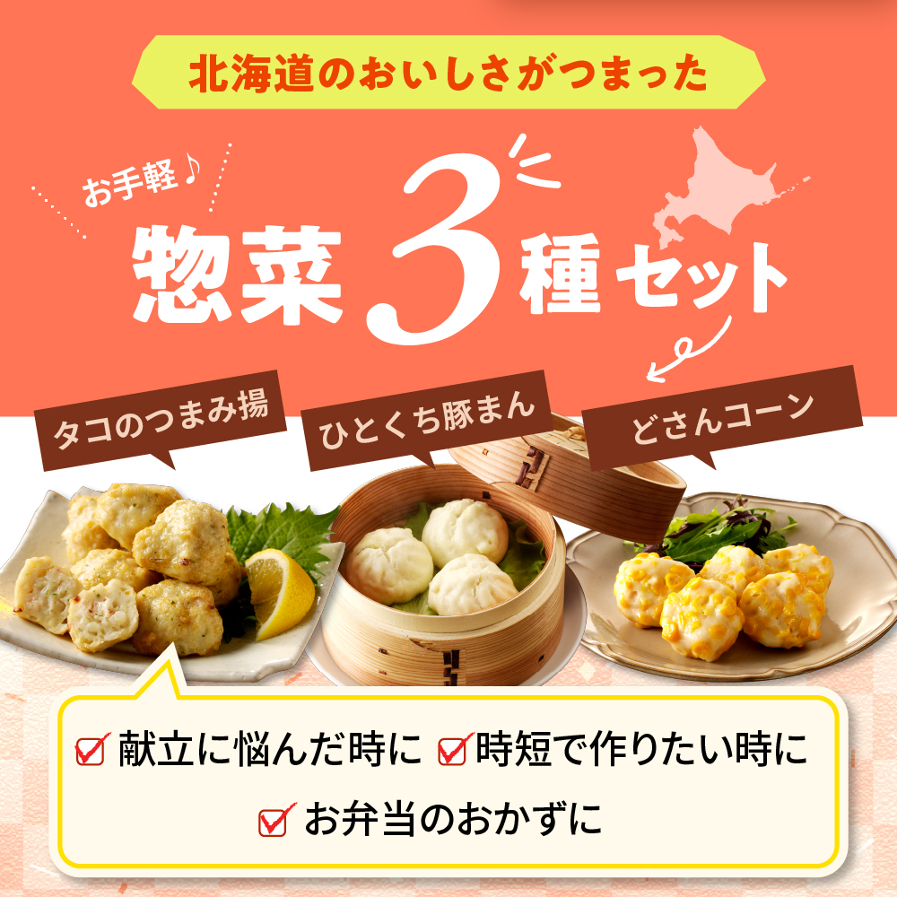 えりも【マルデン厳選】電子レンジで簡単惣菜セット【er002-026】