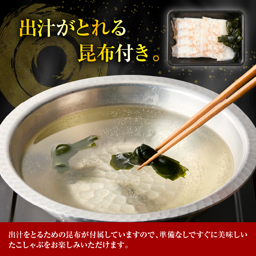 えりも【マルデン特製】北海たこしゃぶ 250g＋昆布50g×2pc【er002-084】たこ 昆布 しゃぶしゃぶ 北海道産 鍋 雑炊 アレンジ