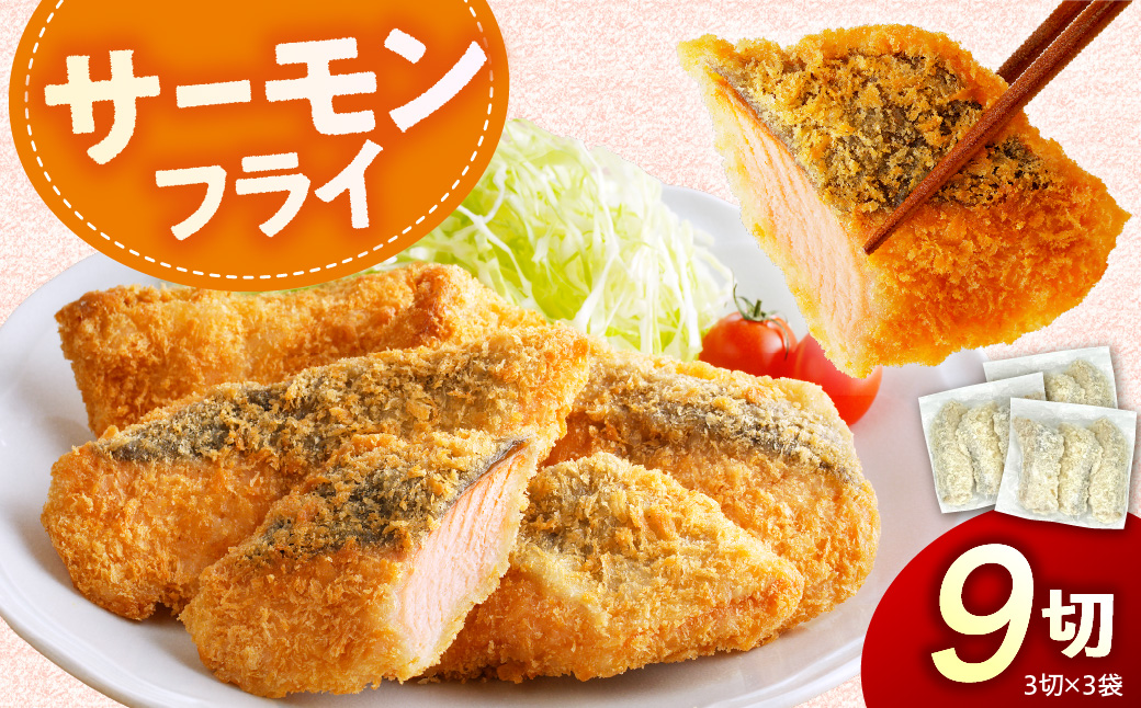 えりも【マルデン特製】サーモンフライ3切(300g)×3p【er002-117】