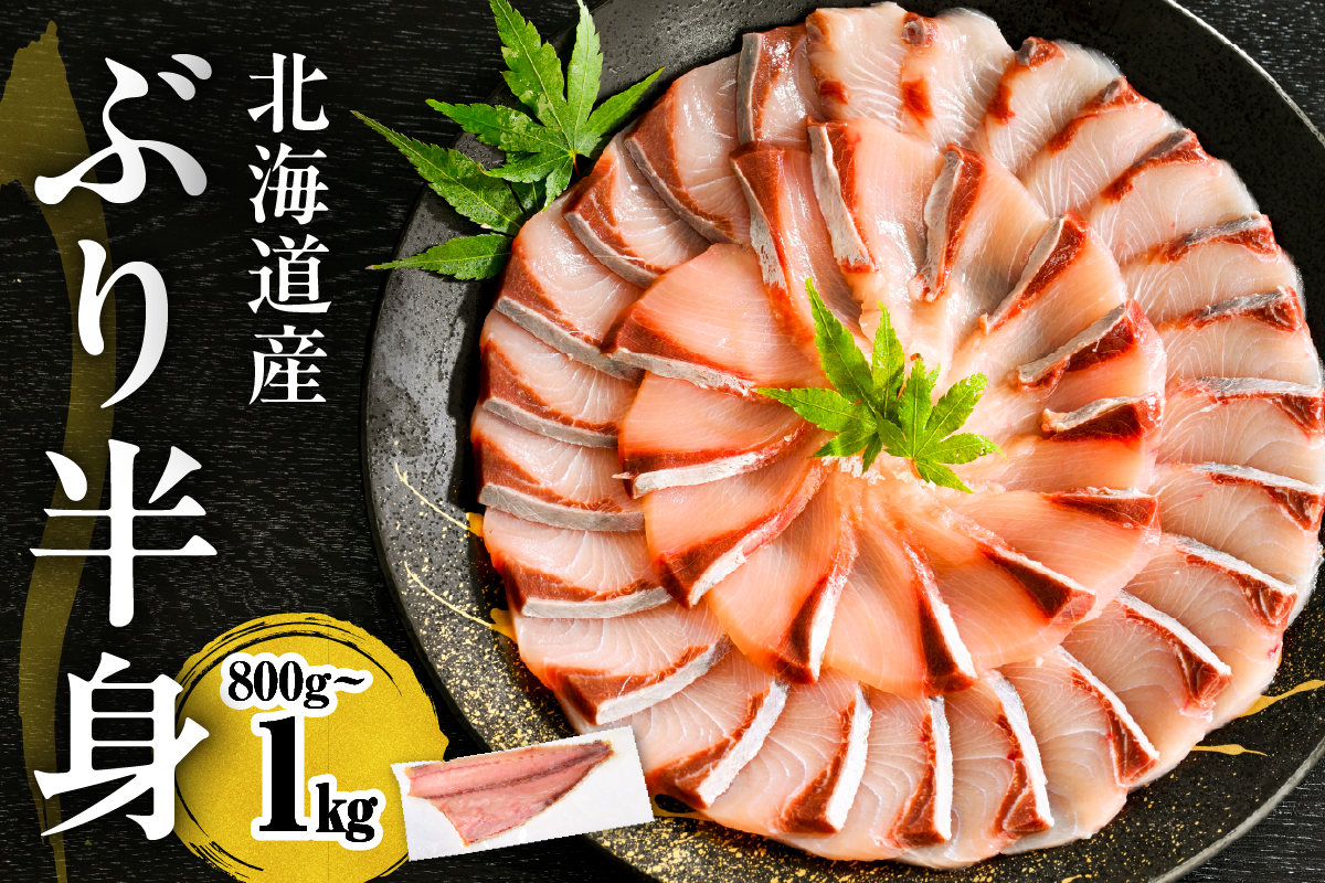 えりも【マルデン特製】(ワンフローズン) 北海道 日高産 ぶり 半身 800g～1kg【er002-075-a】