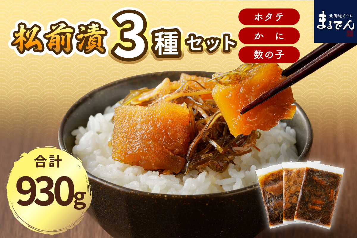 海鮮松前漬けセット（かに・帆立・数の子）【er002-002-a】