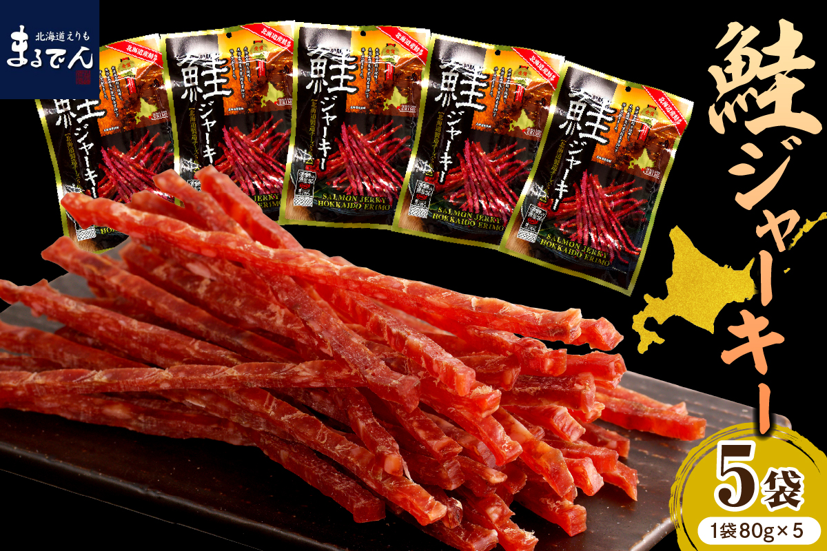 えりも【マルデン特製】北海道産鮭ジャーキー(チーズ入り）80g×5袋【er002-059-a】