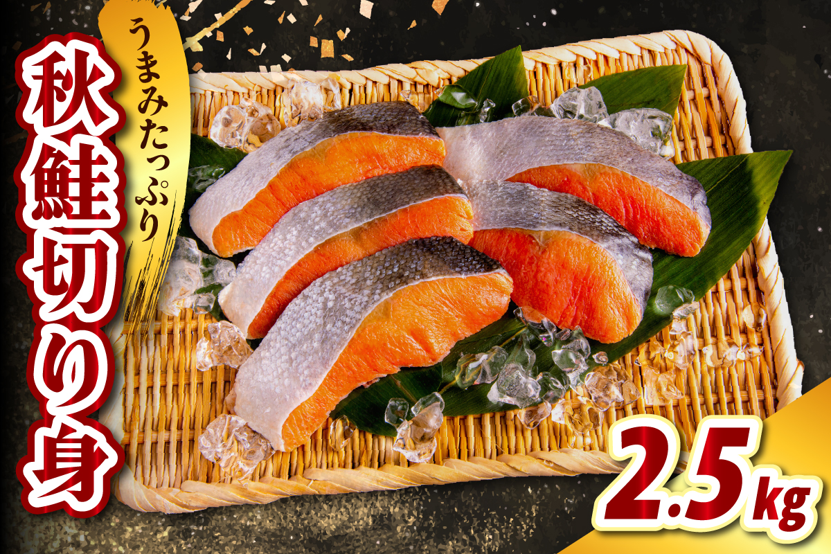 北海道産 秋鮭切り身（2.5kg）【er021-013】鮭 さけ シャケ 白鮭 焼き魚 焼魚 ムニエル 魚 魚介類 魚介 海鮮 海の幸 海産物 切身 切り身 北海道 えりも町