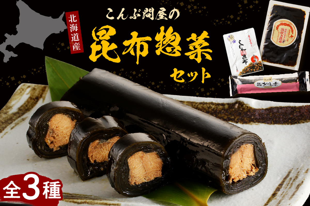 こんぶ問屋の昆布惣菜セット【er001-063】