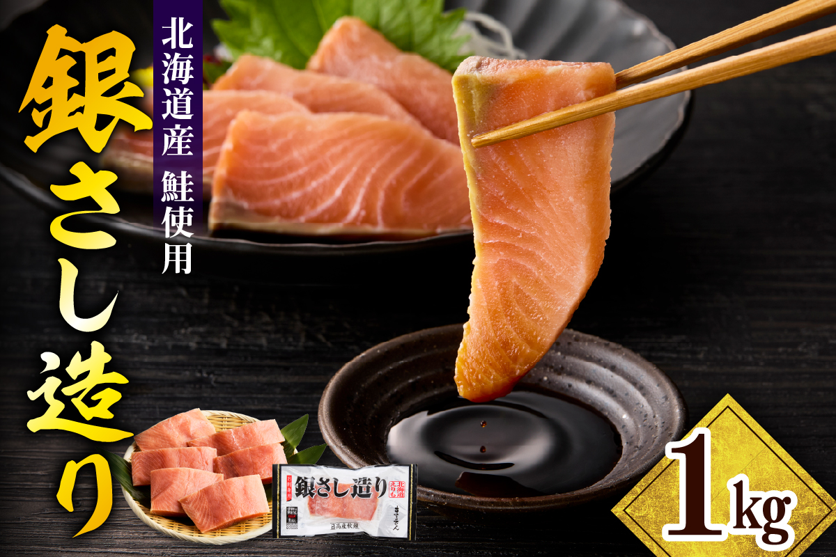 えりも【マルデン特製】北海道日高産銀さし造り1kg【er002-093】