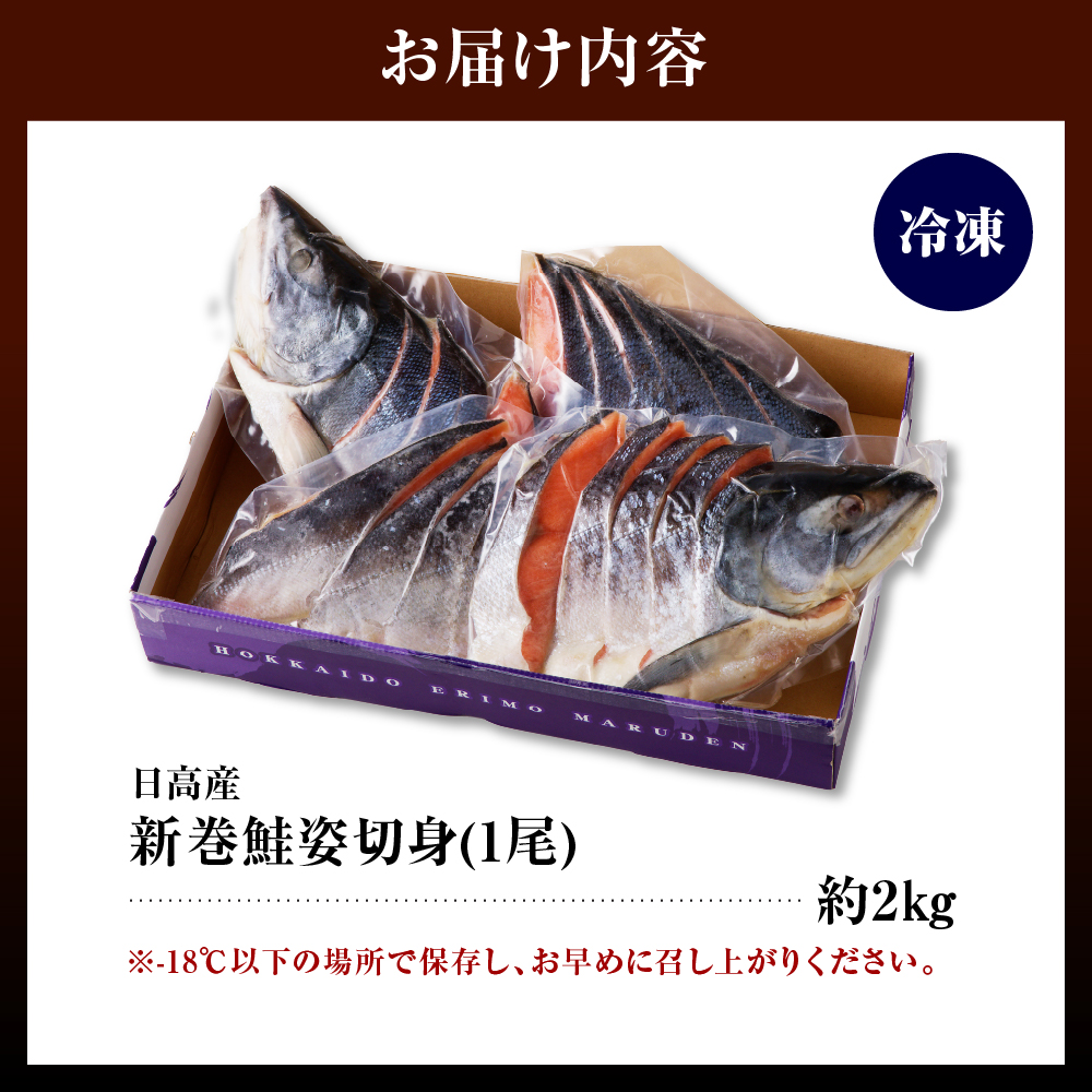北海道えりも【マルデン特製】新巻鮭姿切身2kg【er002-041-a】