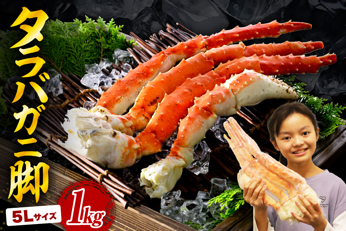 ボイル タラバガニ 脚 （1kg）5Lサイズ【er018-021-h】蟹 かに 蟹足 冷凍 ボイル済み 特大 魚介 海産物 お取り寄せ ギフト 北海道