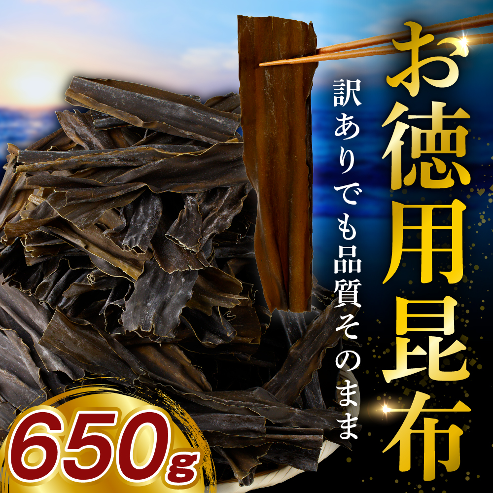 訳アリお徳用　だし昆布（650g）【er001-092-a】