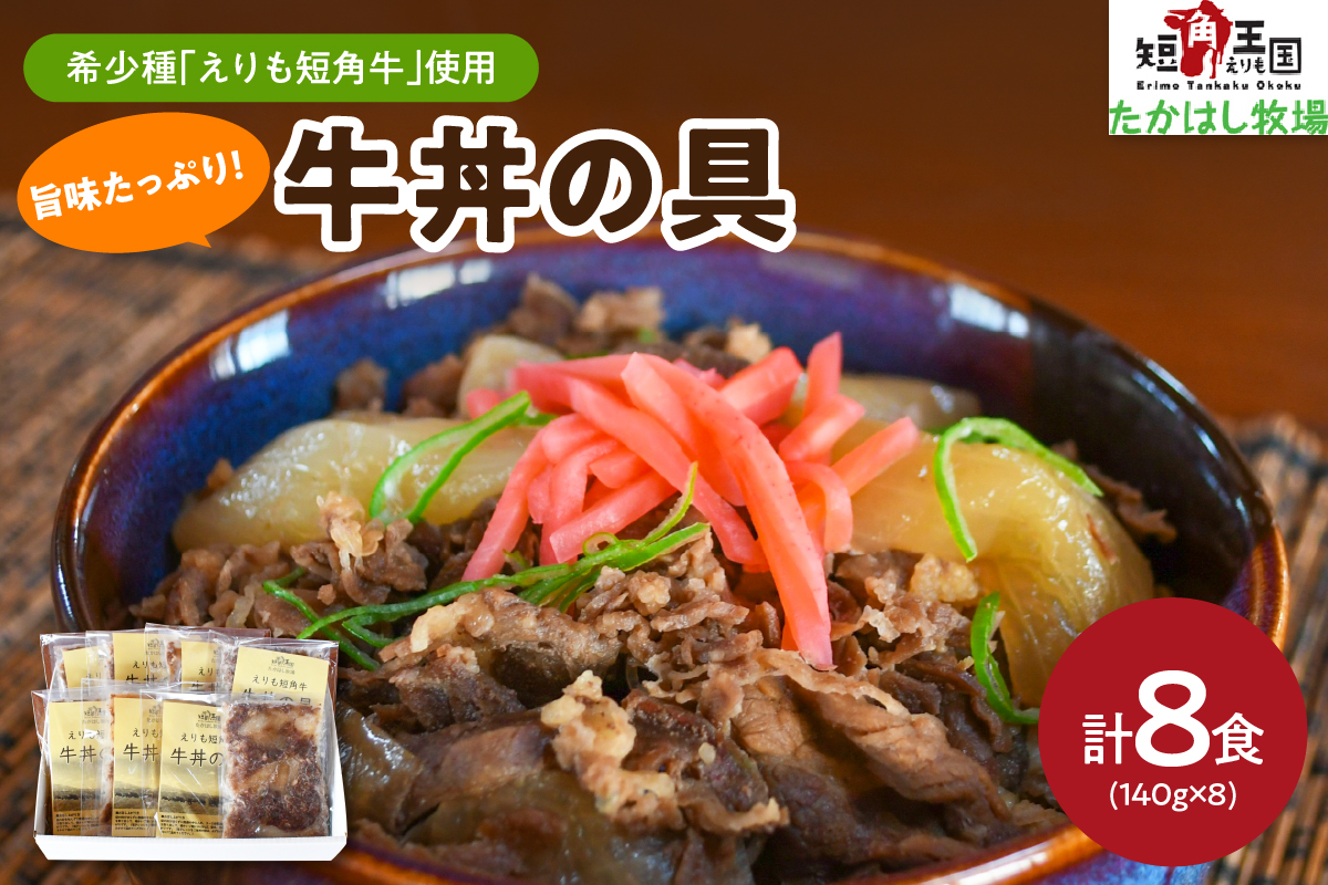 【えりも短角牛】牛丼【er007-024】（牛丼 牛 牛肉 牛 肉 ビーフ 惣菜 丼ぶり 丼 おかず 簡単 お取り寄せ 冷凍 冷凍便 国産 北海道産 北海道 えりも町 赤身肉 ヘルシー 放牧 自家産牧草 スローフード 味の箱舟 アニマルウェルフェア）