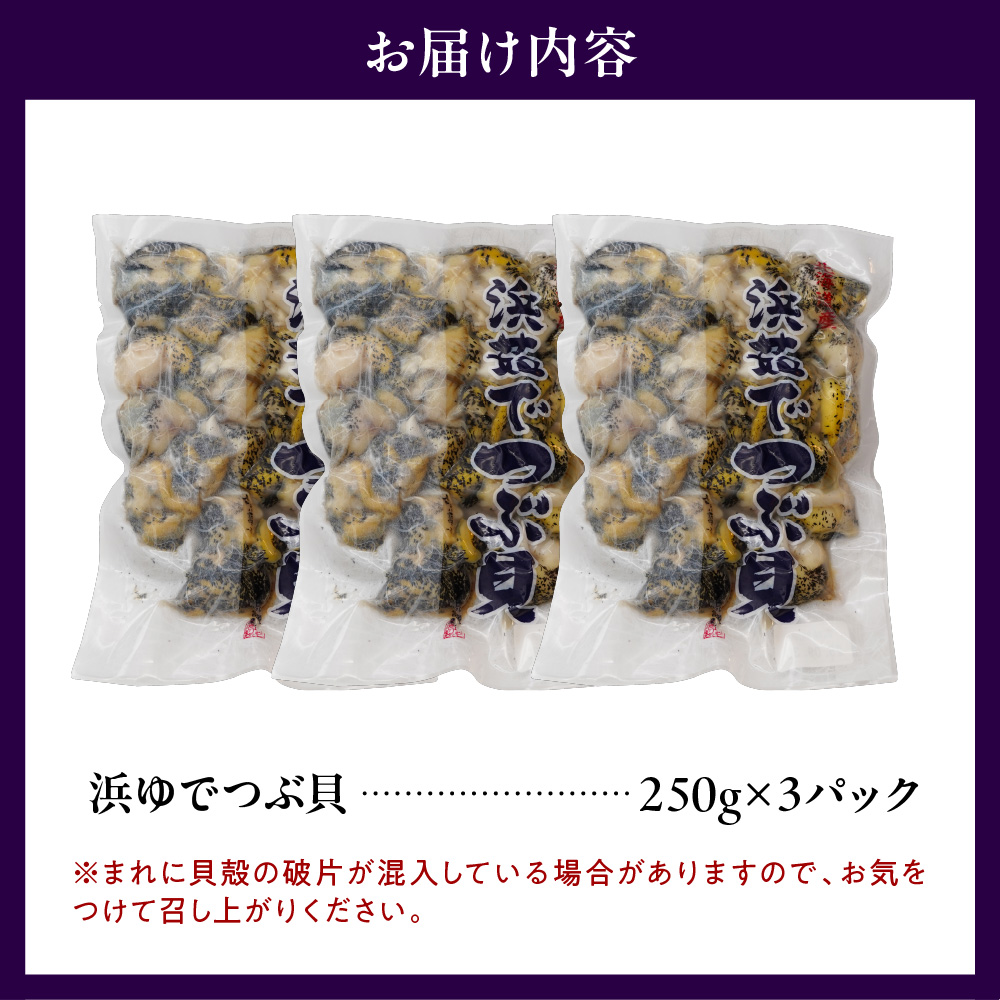 浜茹でつぶ貝 750g【er001-132】
