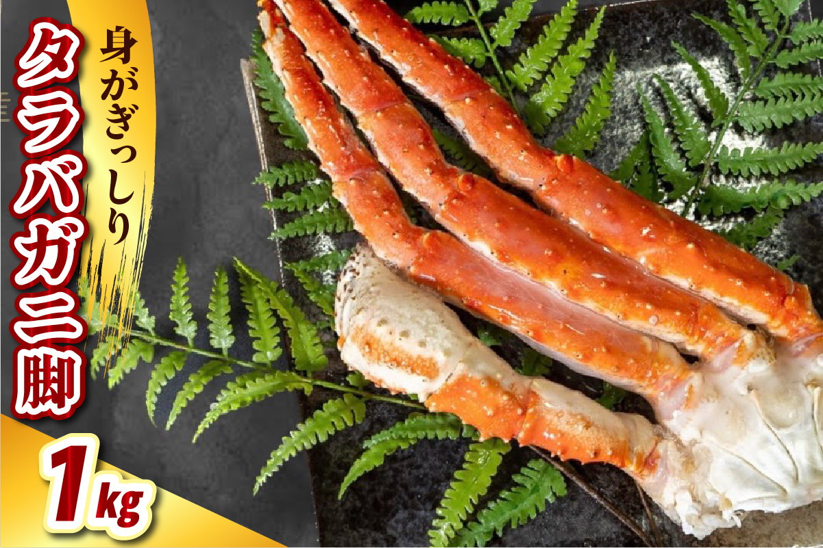 タラバガニ脚（1kg）【er021-003-a】（ たらばがに たらば蟹 かに カニ脚 足 ボイル 茹で 魚介 魚介類 海鮮 海の幸 海産物 急速冷凍 冷凍 お取り寄せ 送料無料 北海道 えりも町）