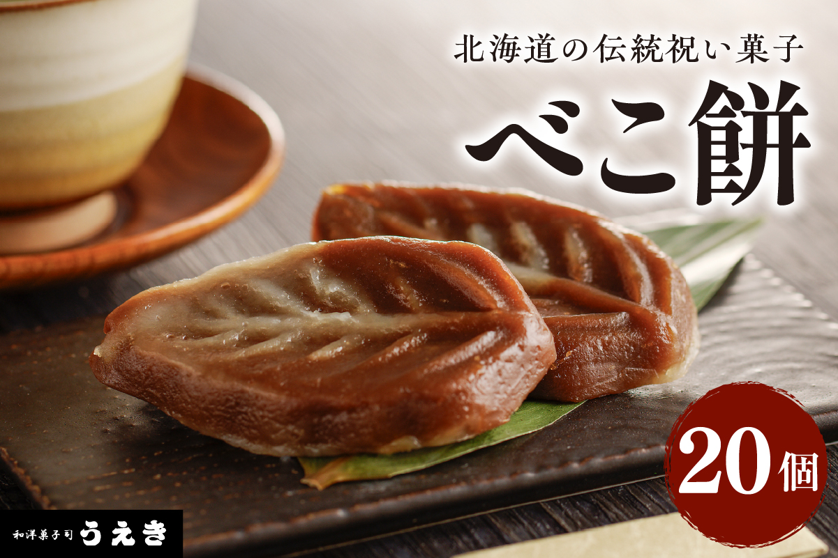 北海道の伝統祝い菓子【べこ餅】20個セット【er010-003-a】北海道 伝統 祝い 菓子 えりも町 郷土菓子 お菓子 スイーツ