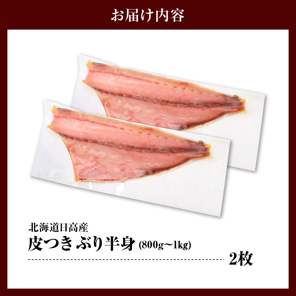 えりも【マルデン特製】(ワンフローズン)北海道日高産ぶり半身800g以上×2枚【er002-105】