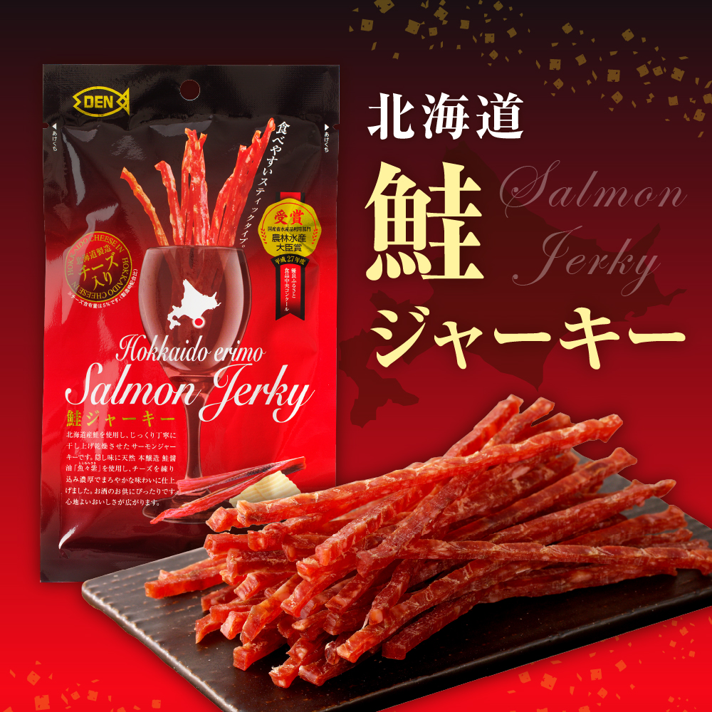 北海道産 鮭ジャーキー (チーズ入り）【er002-001】ジャーキー 鮭とば おつまみ つまみ 酒の肴 おやつ ヘルシー 北海道 マルデン特製 北海道 えりも町