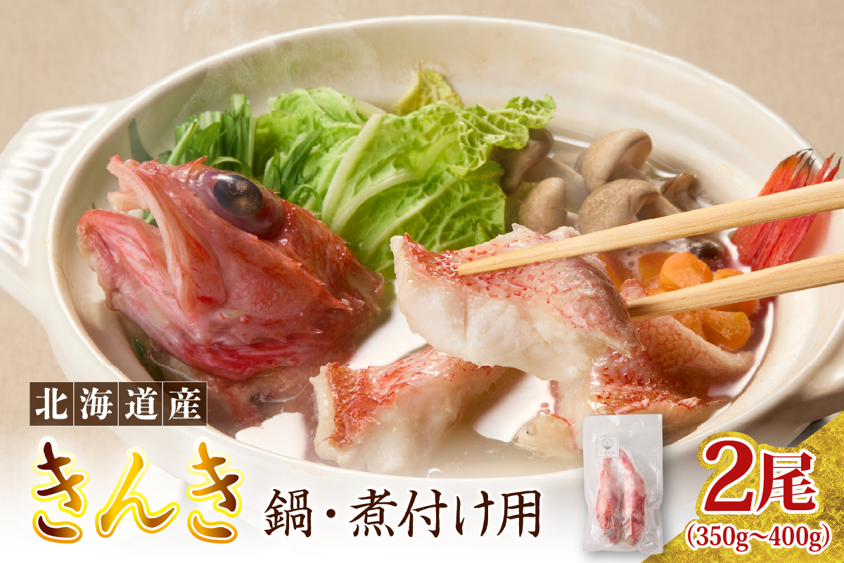 キンキ 鍋・煮付け用 2尾 er024【er024-031】