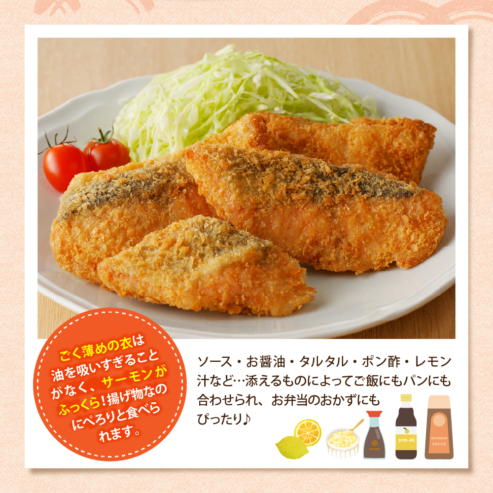 えりも【マルデン特製】サーモンフライ3切(300g)×3p【er002-117】