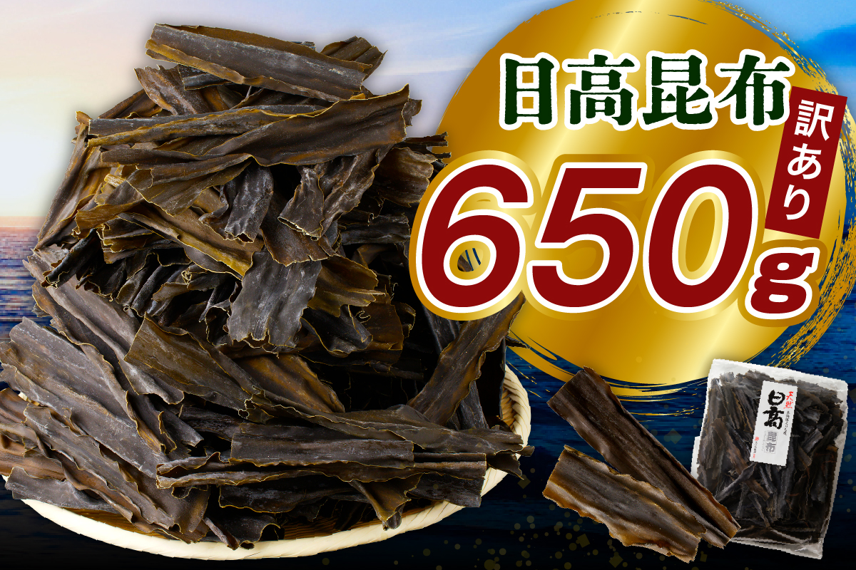 訳アリお徳用　だし昆布（650g）【er001-092-a】