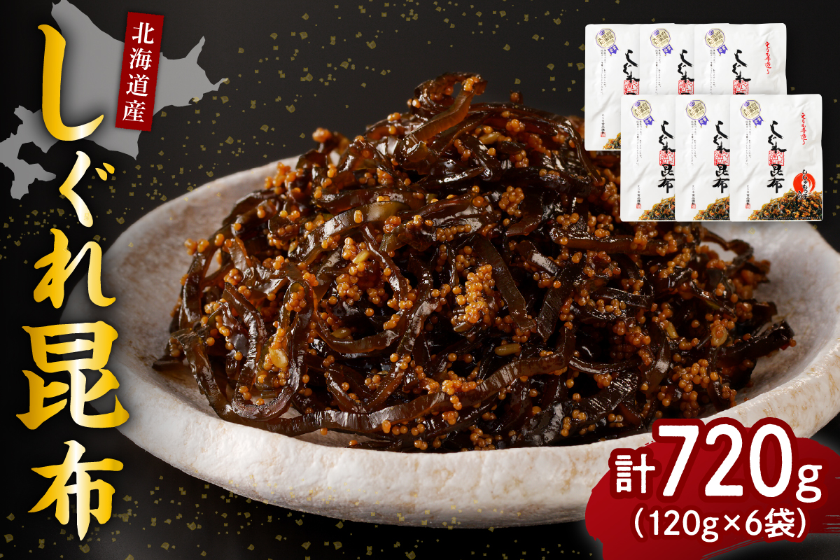 北海道日高産昆布佃煮【しぐれ昆布】120g×6袋【er001-101】