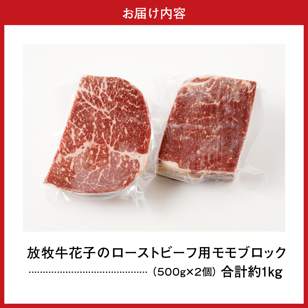 放牧牛“花子”のローストビーフ/牛たたき用モモブロック肉1㎏【er008-010】