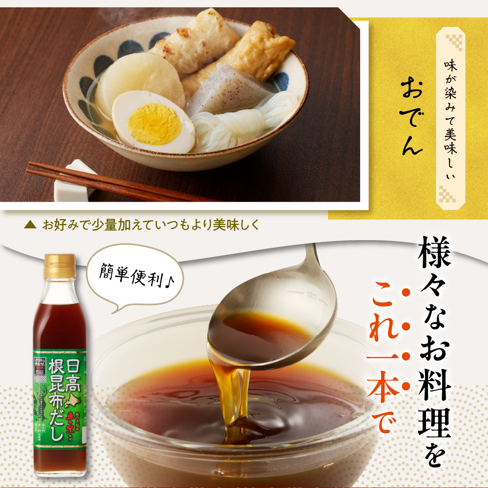 えりも【マルデン厳選】日高根昆布だし300ml×6本【er002-005-a】