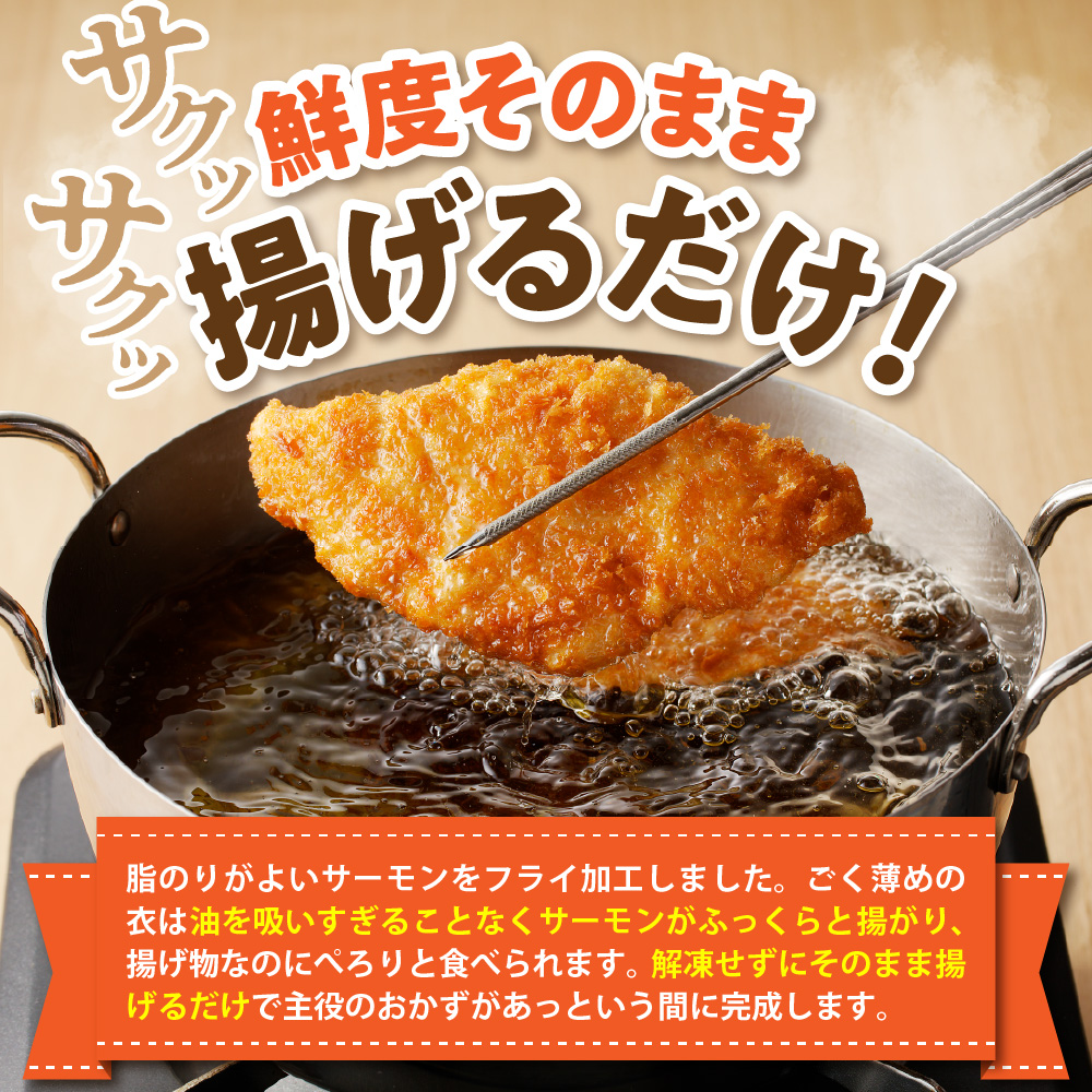 えりも【マルデン特製】サーモンフライ80g×20切【er002-017-b】