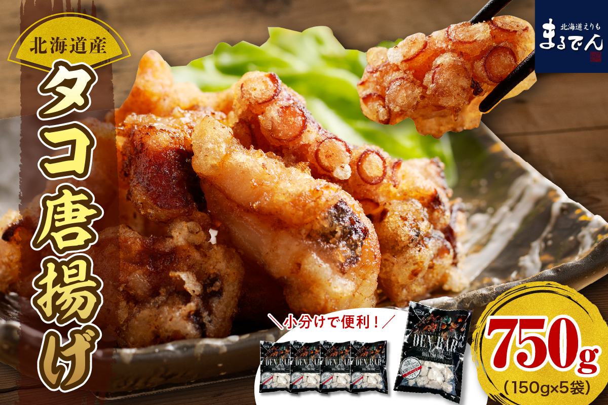 えりも【マルデン特製】北海道産タコ唐揚げ150g×5袋【er002-070】