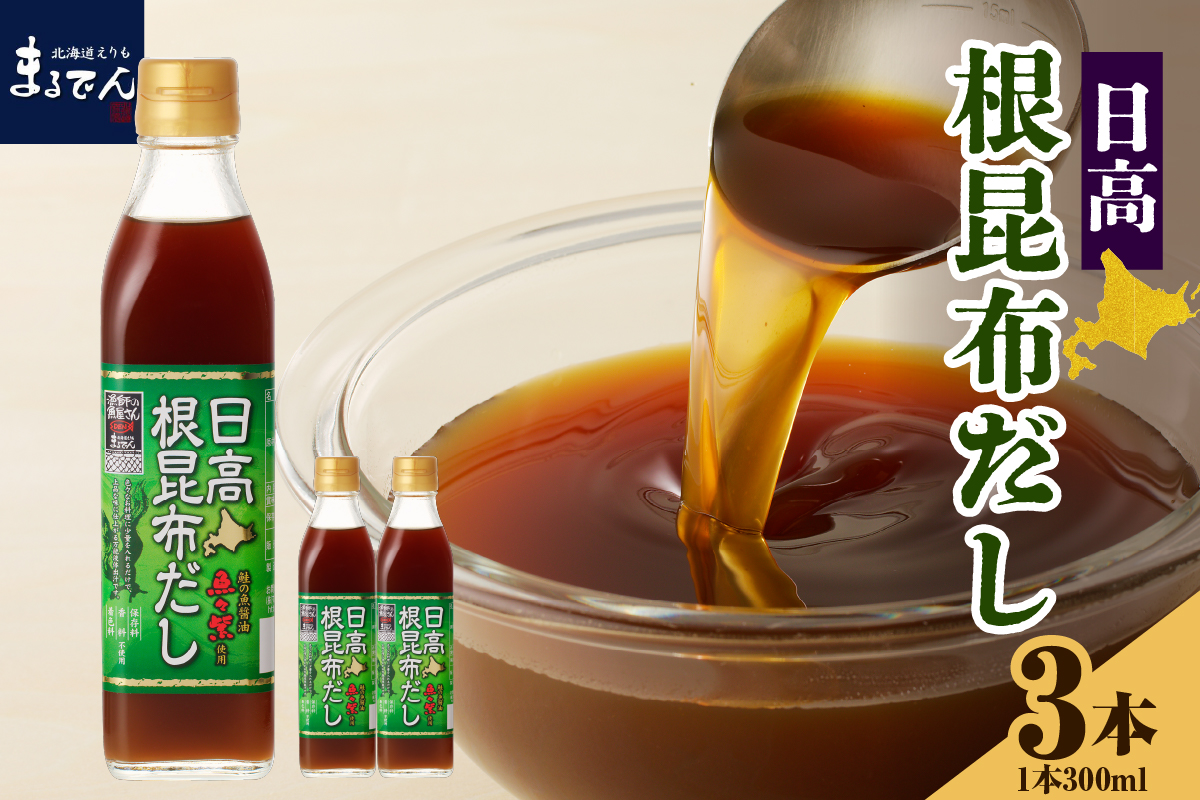北海道 日高産 根昆布だし 300ml×3本【er002-072】昆布だし 濃縮 万能調味料 保存料不使用 日高昆布 昆布 出汁 液体だし 調味料 醤油 隠し味 グルタミン酸 イノシン酸 常温保存 漬物 おでん うどん 鍋 味噌汁 ギフト 贈答用 常温配送 国産 えりも町 マルデン厳選