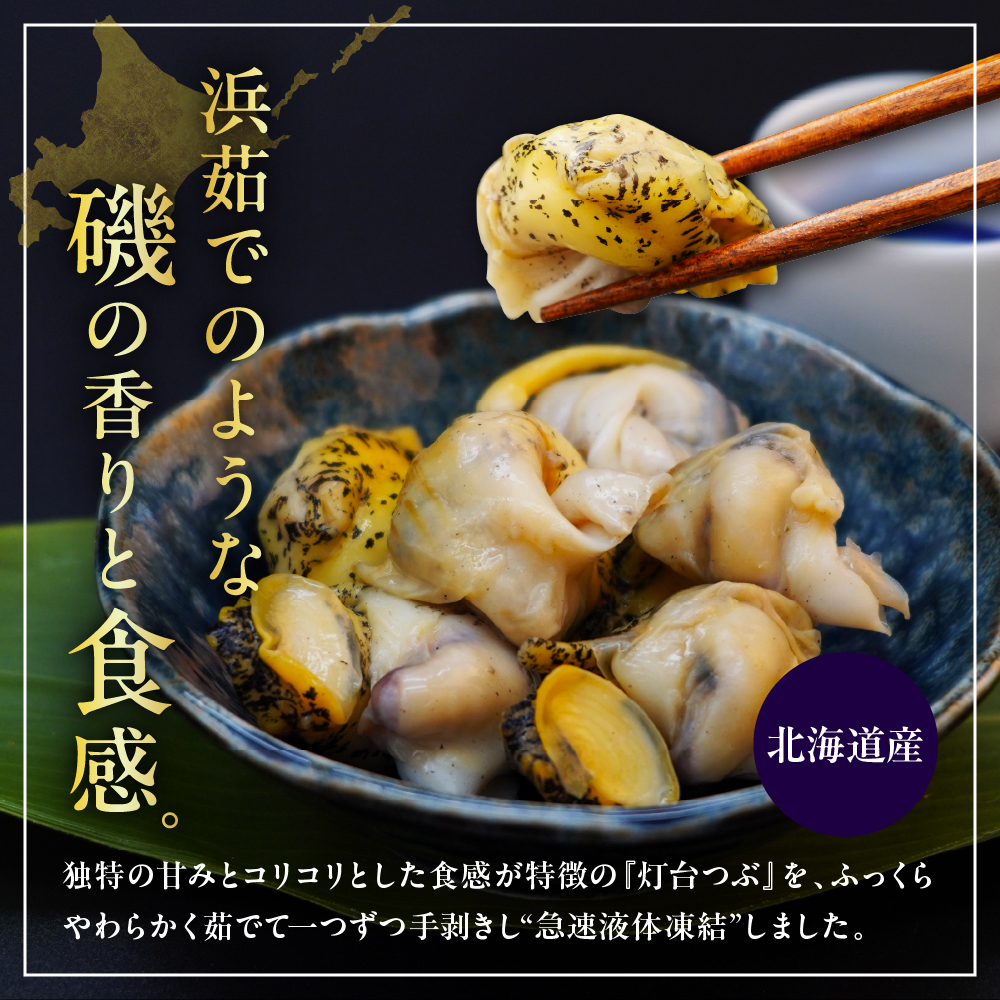 浜茹でつぶ貝 750g【er001-132】