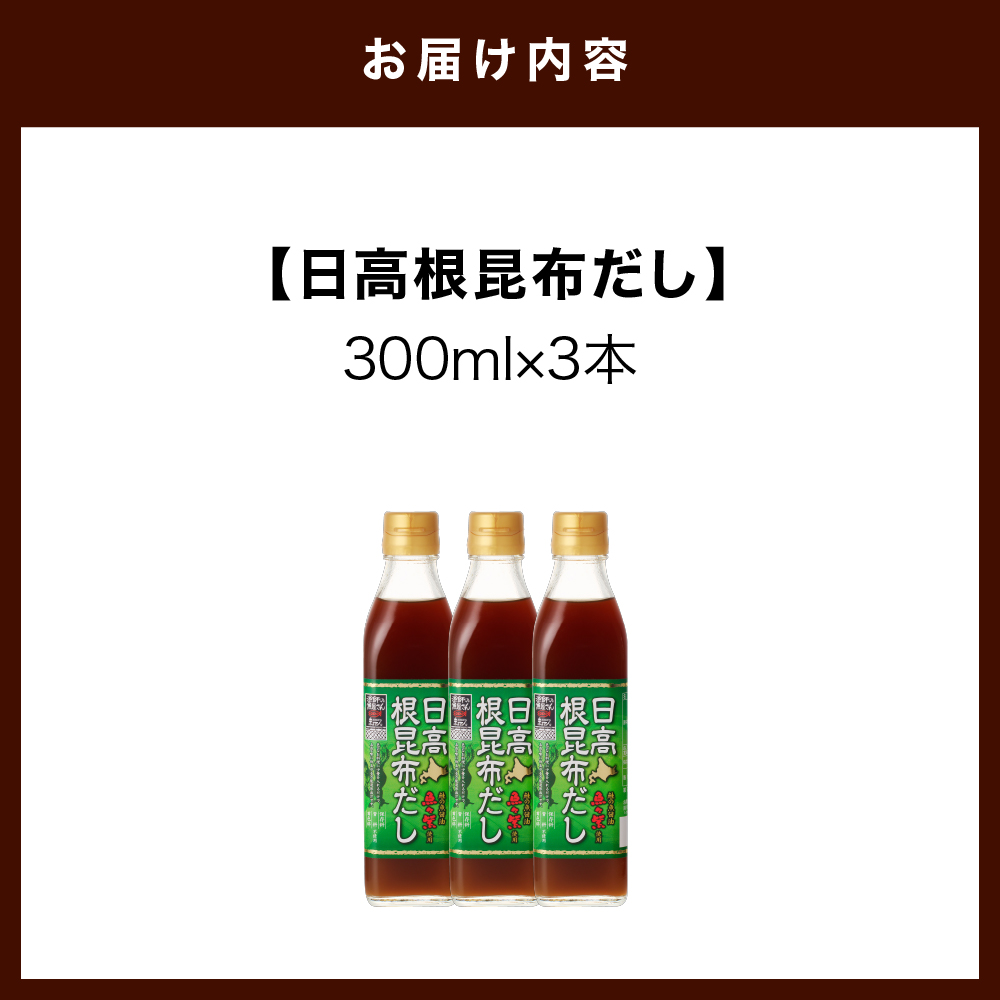 北海道 日高産 根昆布だし 300ml×3本【er002-072】昆布だし 濃縮 万能調味料 保存料不使用 日高昆布 昆布 出汁 液体だし 調味料 醤油 隠し味 グルタミン酸 イノシン酸 常温保存 漬物 おでん うどん 鍋 味噌汁 ギフト 贈答用 常温配送 国産 えりも町 マルデン厳選