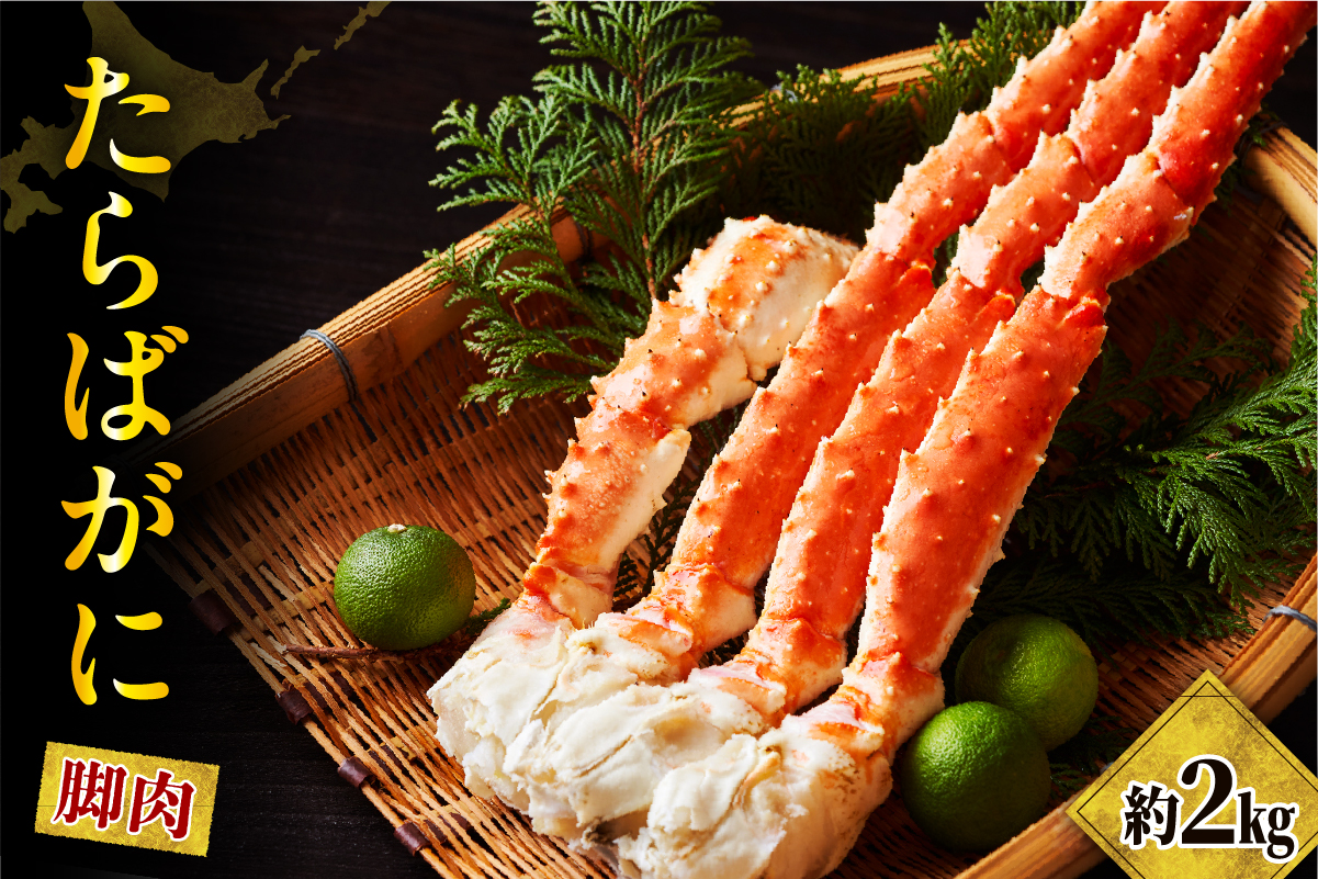 たらばがに（脚肉）約2kg【er001-048】