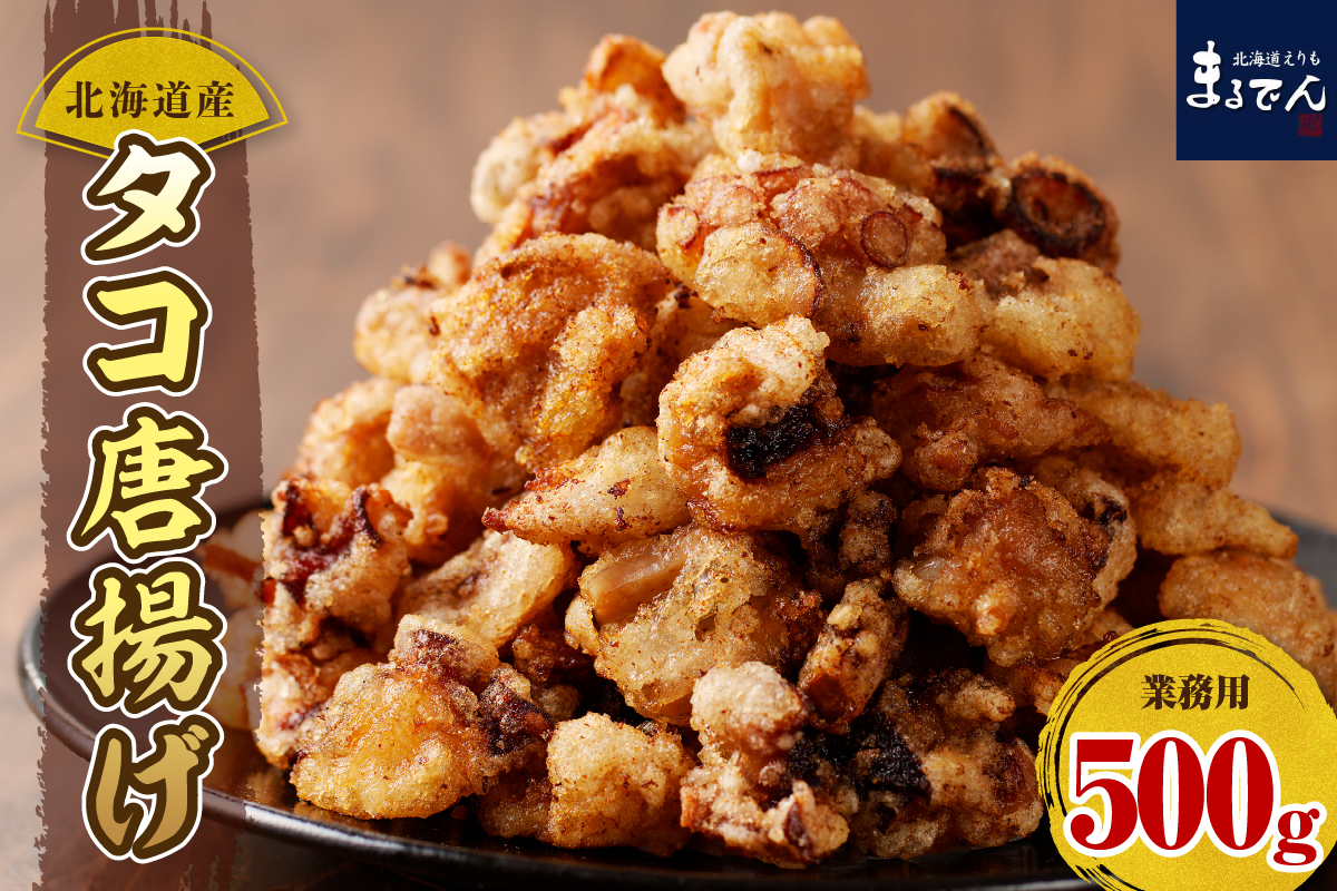 たこ 唐揚げ 北海道産 500ｇ【er002-071】たこ唐揚げ タコ唐揚げ から揚げ 簡単調理 揚げるだけ 小分け たこの唐揚げ マルデン特製 大容量 業務用 惣菜 おかず おつまみ つまみ 冷凍 北海道 えりも町