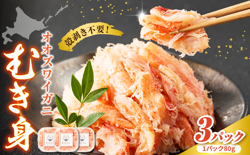 オオズワイガニむき身　240g（80g×3）【er018-090】