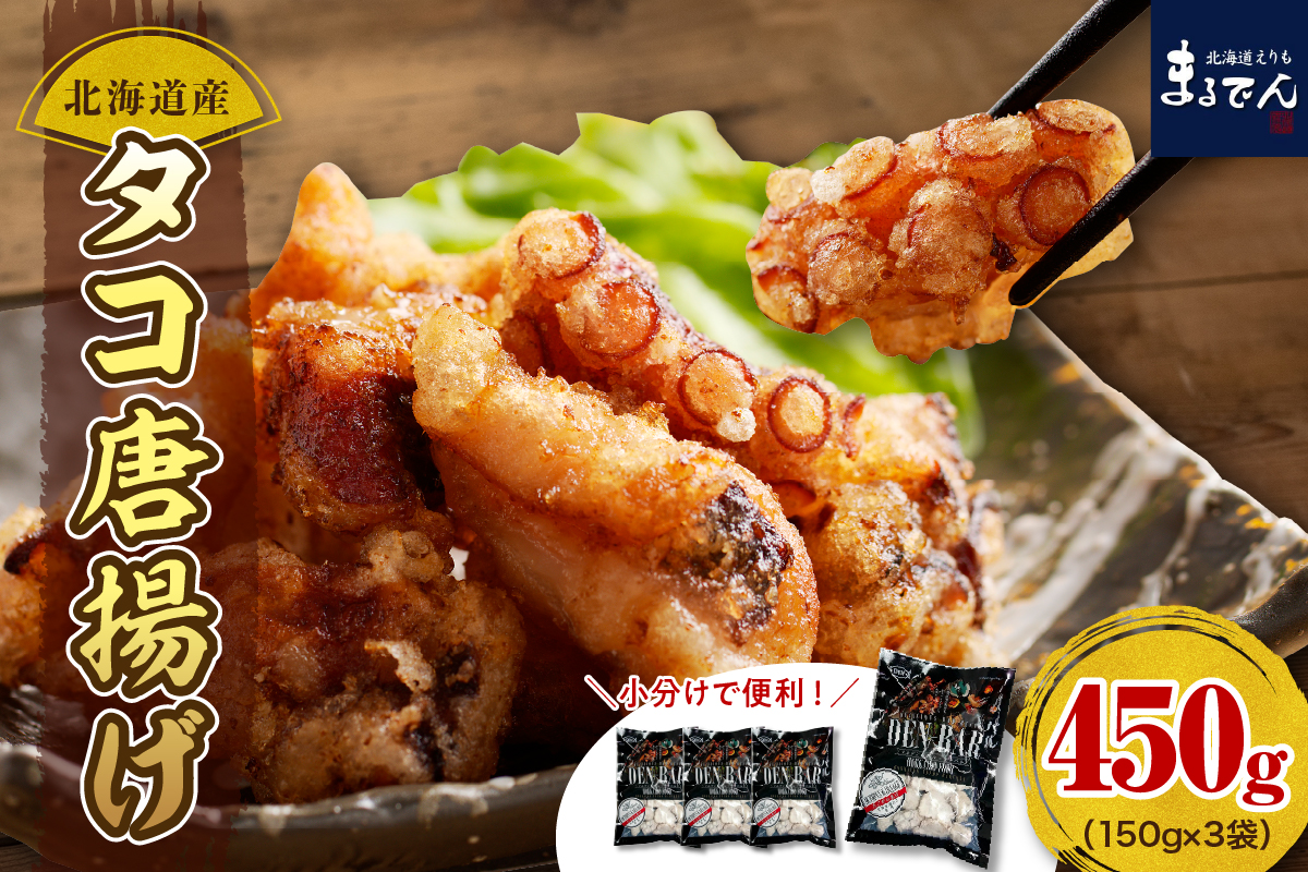 えりも【マルデン特製】北海道産タコ唐揚げ150g×3袋【er002-069】