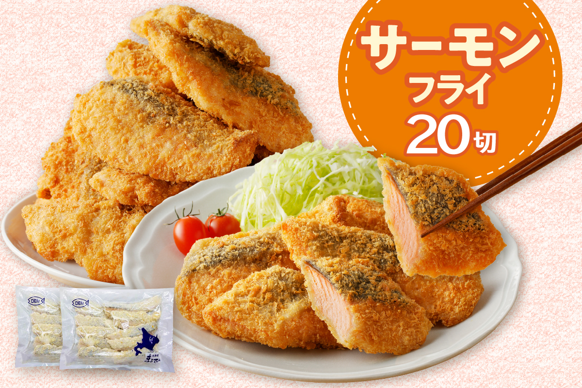 えりも【マルデン特製】サーモンフライ80g×20切【er002-017-b】