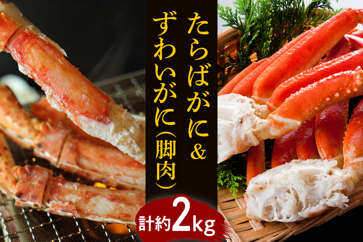 たらばがに（脚肉）＆ずわいがに（脚肉） 計約2kg【er001-047-c】
