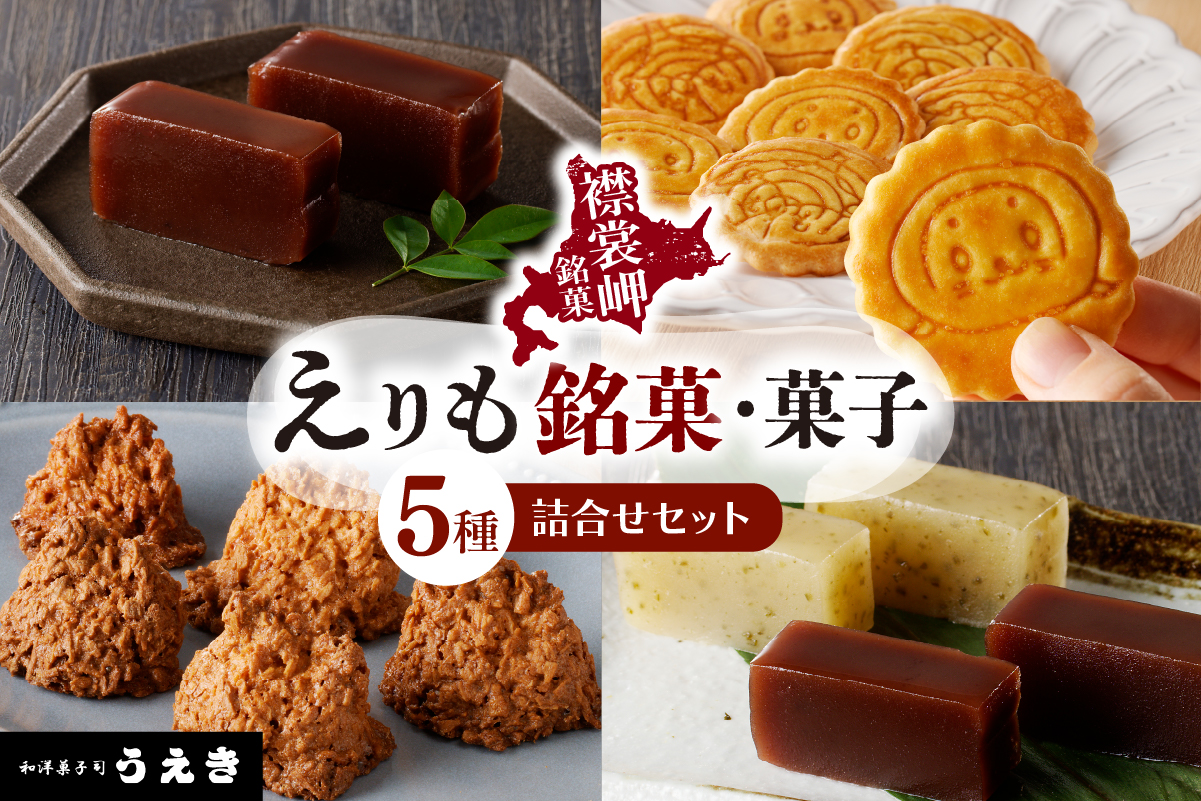 えりも銘菓・菓子詰め合わせセット【er010-001-a】北海道 えりも町 和菓子 洋菓子 スイーツ
