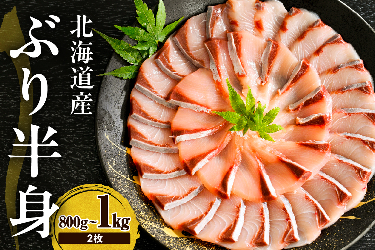 えりも【マルデン特製】(ワンフローズン)北海道日高産ぶりフィレ800g～1kg×2枚【er002-105】