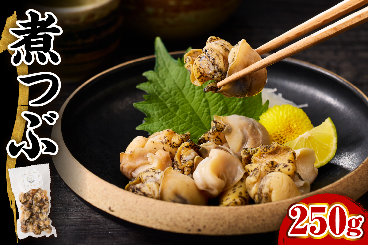 【無調味】煮つぶ貝（250g）【er018-092】