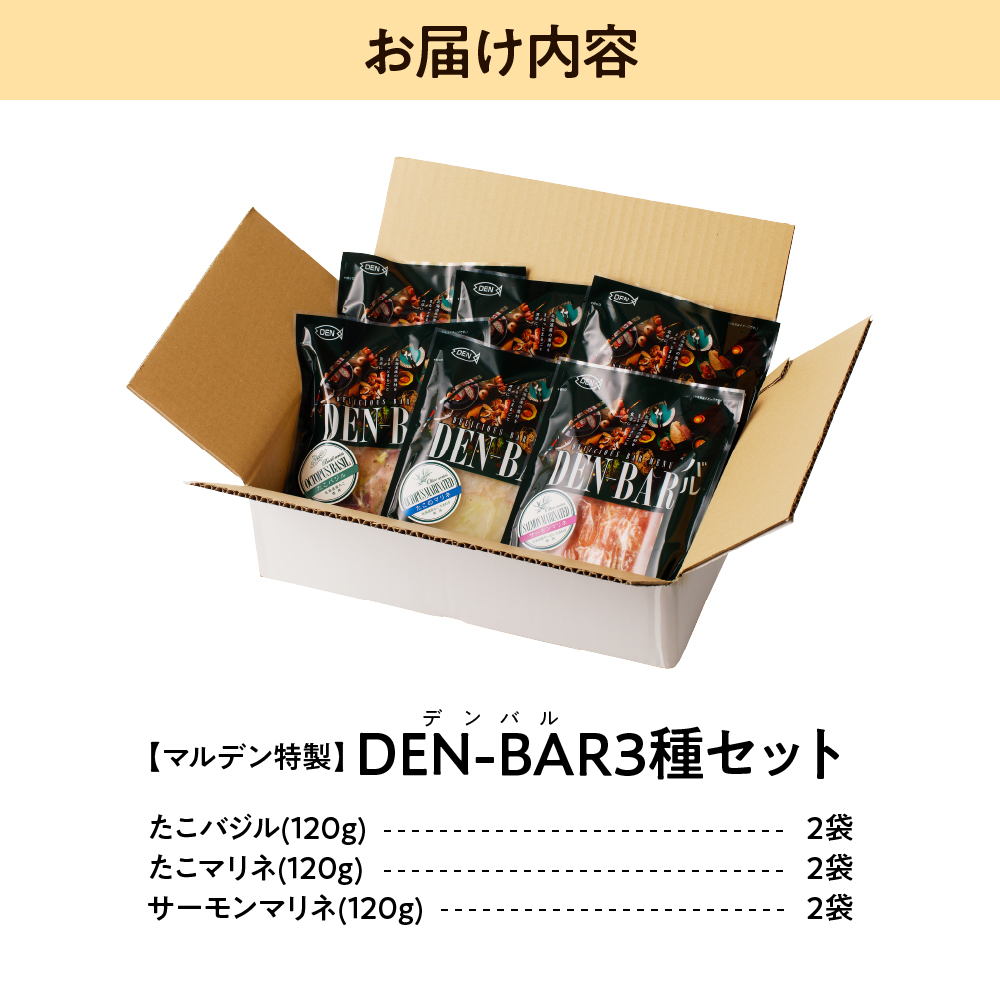 えりも【マルデン特製】DEN-BAR(デンバル)3種セット【er002-013-a】